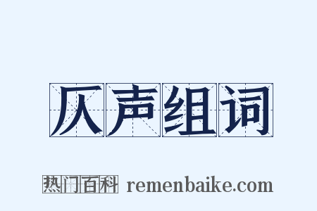 仄声组词是什么意思的图片